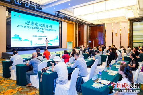 2024貴州文化旅游宣傳推廣暨招商推介活動蘇州站舉行